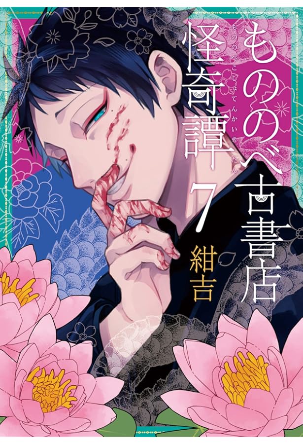 もののべ古書店怪奇譚 1 (マッグガーデンコミック Beat'sシリーズ